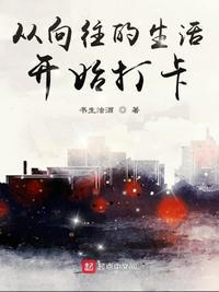 从向往的生活开始的综艺之路