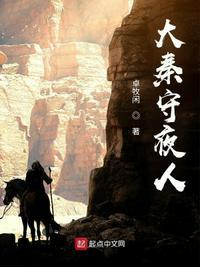 大秦守夜人电视剧