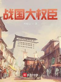 战国时期的大臣