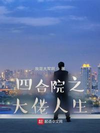 四合院之大佬人生全部