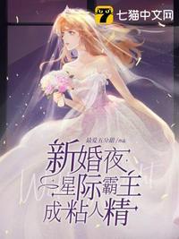 新婚夜星际霸主成粘人精 最爱五分甜