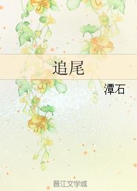追尾番外在线阅读