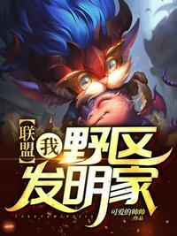 联盟我野区发明家TXT
