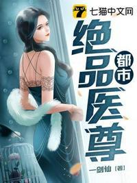 都市绝品医仙笔趣阁