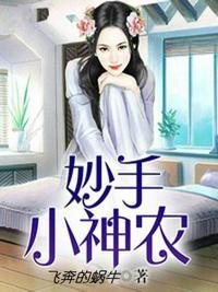 妙手小神农全文免费读