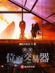 美漫位面交易器作者星际大灰尘