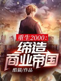 重生之富可敌国陈默 第2574章