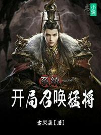 玄幻开局召唤猛将