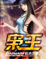 枭王狂妃全部演员表介绍