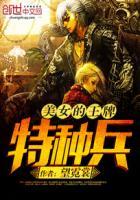 王牌部队和爱上特种兵