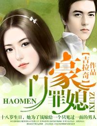 豪门妻子