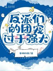 反派团宠大作战免费阅读