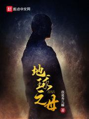 地球之母纪录片