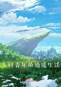 乡村少年作者逍遥夫子