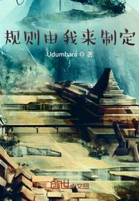 规则由我制定 歌词