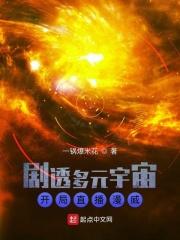 剧透多元宇宙开局直播漫威一锅爆米