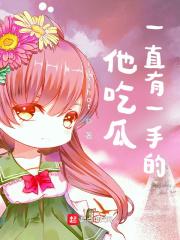 吃瓜表示什么意思
