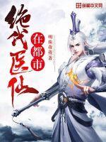 绝代医仙在都市高凡