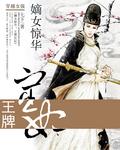 嫡女惊华王牌宦妃好看吗