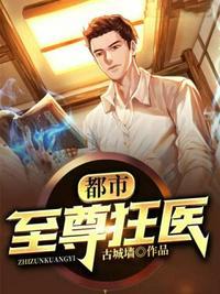 都市至尊狂医为伊判作