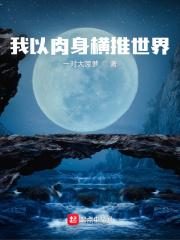 我在恐怖世界横炼肉身