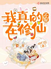 我真的不是修仙高手不败