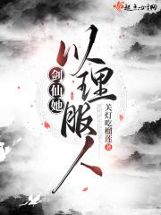 剑仙她以理服人TXT