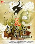 花的解剖学 唐深深 txt