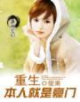 我本人就是豪门