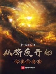 从将夜开始的诸天行走123