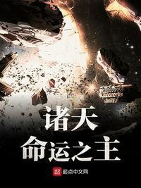 命运之诸天万界