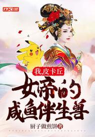 我养的皮卡丘被老婆曝光了