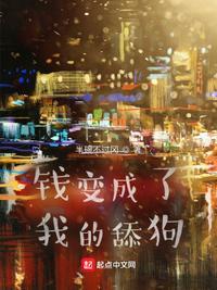 钱变成了我的舔狗TXT