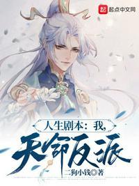 玄幻能看见人生剧本的我是天命反派