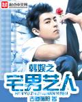 韩娱之宅男艺人精校txt