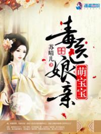 毒医娘亲萌宝宝全文免费阅读完结