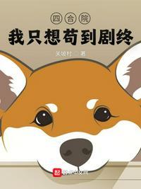 四合院我只想苟到剧终最新章节