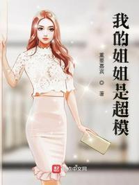 我的姐姐是超模!