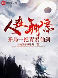 开局一把青索仙剑笔趣阁
