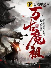 万古魔主