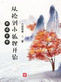 养成女帝从捡到小狐狸开始 六度修禅