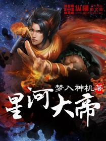 星河大帝有几个女主角