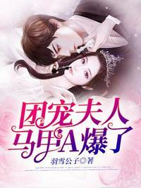 团宠夫人马甲a爆了羽雪公子
