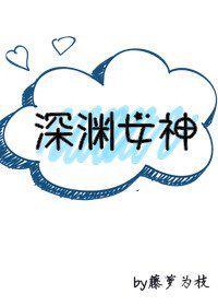 深渊女神喻嗔知道救命恩人是谁是哪一章