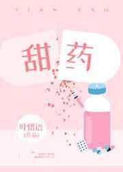 甜药叶惜语免费阅读