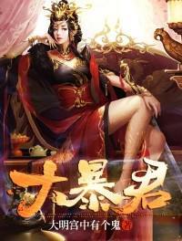 大暴君和77公主