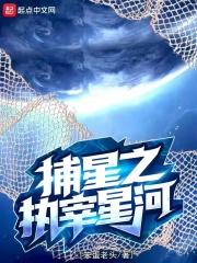 捕星之执宰星河最新章节