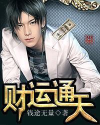 财运亨通0503vip