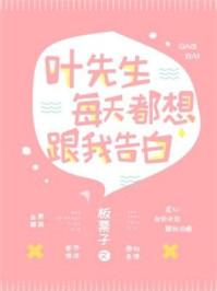 叶先生每天都想跟我告白 txt