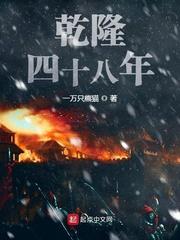 乾隆48年到现在多少年